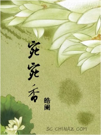 《宛宛香》 作者：皓阑 txt文件大小：525.82 KB