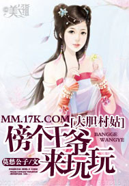 《大胆村姑：傍个王爷来玩玩》 作者：莫愁公子 txt文件大小：1.09 MB