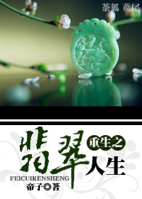 《重生之翡翠人生》 作者：帝子 txt文件大小：272.08 KB