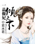 《一品傲妃倾天下》 作者：若水若 txt文件大小：721.73 KB