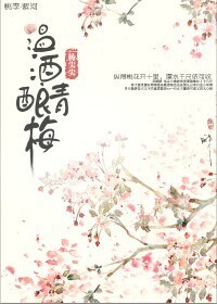 《温酒酿青梅》 作者：杨尖尖 txt文件大小：461.82 KB
