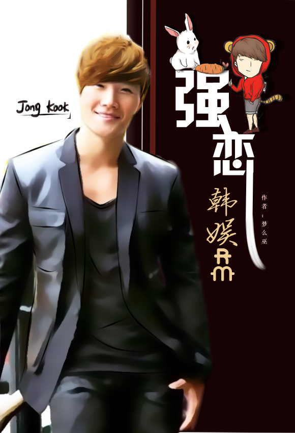 《（韩娱同人）[韩娱RM]强恋》 作者：梦么巫 txt文件大小：643.26 KB
