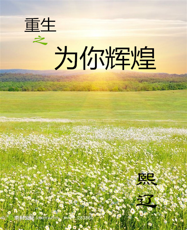 《重生之为你辉煌》 作者:熙辽 txt文件大小:212.18 KB