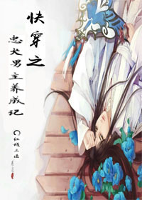 《快穿之忠犬男主养成记》 作者:红线三匝 txt文件大小:340 KB