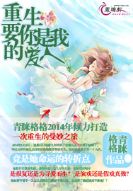 《重生：要你是我的爱人》 作者：青睐格格 txt文件大小：677.19 KB
