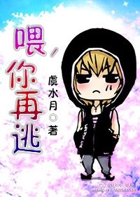 《喂，你再逃》 作者：虞水月 txt文件大小：368.91 KB