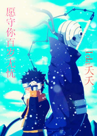 《（火影同人）愿守你百岁无忧》 作者：火烤的小香菇 txt文件大小：201.85 KB