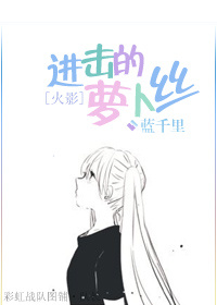 《（火影同人）[火影]进击的萝卜丝》 作者：蓝千里 txt文件大小：446.5 KB