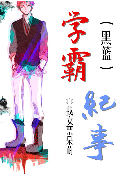 《（黑蓝同人）[黑篮]学霸纪事》 作者：我女票呆萌 txt文件大小：176.31 KB