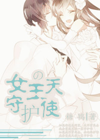 《女王的守护天使（GL）》 作者：糖鸨 txt文件大小：256.16 KB