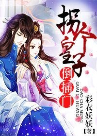 《拐个皇子倒插门》 作者：彩衣妖妖 txt文件大小：714.12 KB