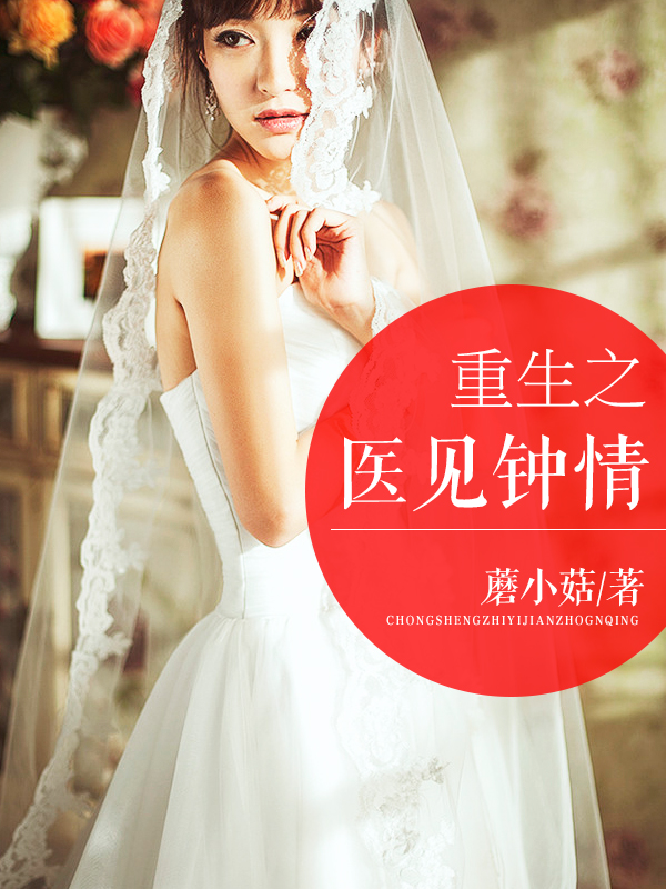 《医见钟情-重生之医见钟情-爱的妇产科》 作者：蘑小菇 txt文件大小：3.18 MB