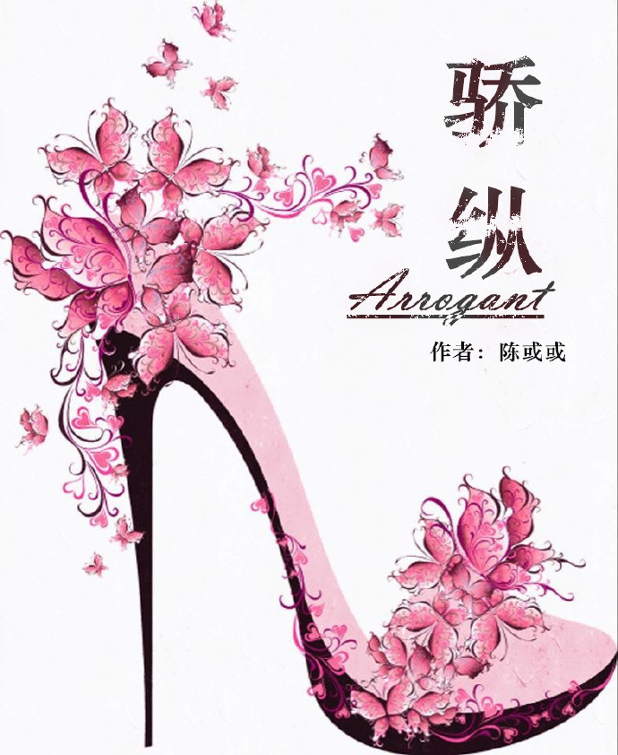 《骄纵》 作者：陈或或 txt文件大小：370.87 KB