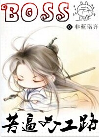 《BOSS苦逼打工路》 作者：非蓝珞齐 txt文件大小：264.1 KB