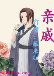 《亲戚》 作者：雁来红 txt文件大小：383.59 KB