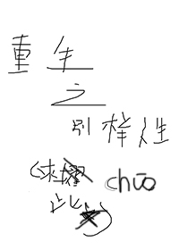 《重生之名门影后》 作者：胖葵 txt文件大小：308.82 KB