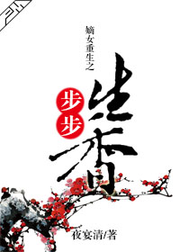 《嫡女重生之步步生香》 作者：夜宴清 txt文件大小：231.32 KB