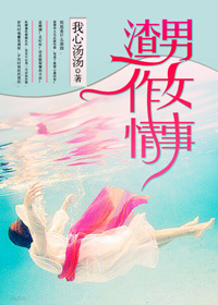 《渣男作女》 作者：我心汤汤 txt文件大小：360.82 KB