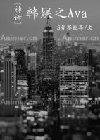 《（韩娱同人）韩娱之Ava》 作者：S并不姓李 txt文件大小：115.55 KB