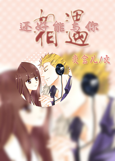 《（妖精的尾巴同人）[妖精的尾巴]还好能与你相遇》 作者：奕宝儿 txt文件大小：88.79 KB