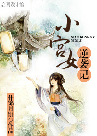 《小宫女逆袭记》 作者：什锦月饼 txt文件大小：347.46 KB