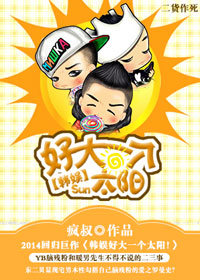 《（韩娱同人）韩娱好大一个太阳！》 作者：疯叔 txt文件大小：213.56 KB