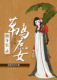 《草鸡庶女翻身实录》 作者：秋夜沉沉 txt文件大小：504.85 KB