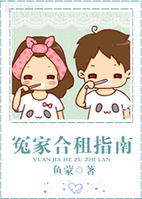 《冤家合租指南》 作者：鱼蒙 txt文件大小：106.33 KB