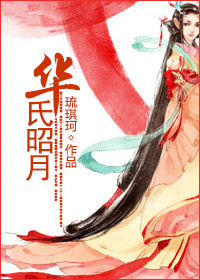 《华氏昭月》 作者:琉琪珂 txt文件大小:122.4 KB