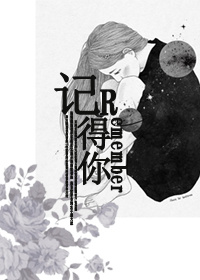 《记得你(娱乐圈)》 作者:枕上貘 txt文件大小:289.41 KB