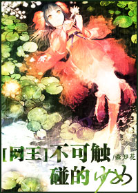 《（网王同人）〖日吉篇〗不可触碰的少女》 作者：森四月 txt文件大小：63.08 KB