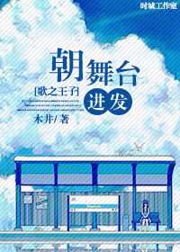 《（歌之王子同人）[歌之王子]朝舞台进发》 作者：木井 txt文件大小：263.24 KB