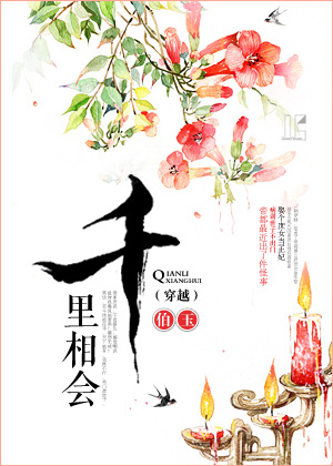 《千里相会之无赖夫君》 作者：伯玉 txt文件大小：182.8 KB