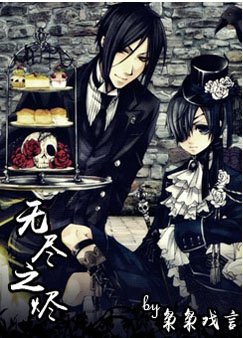 《（黑执事同人）无尽之烬[黑执事塞夏同人]》 作者：枭枭戏言 txt文件大小：718.4 KB