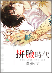 《拼脸时代》 作者：Gloria/茵梦 txt文件大小：136.53 KB