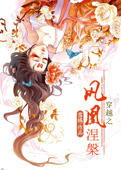 《穿越之凤凰涅槃》 作者：雪橘 txt文件大小：431.08 KB