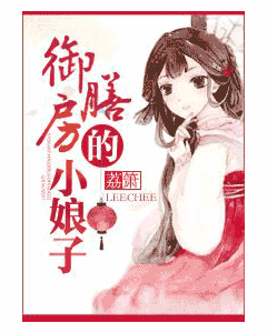 《御膳小娘子-御膳房的小娘子》 作者：荔箫 txt文件大小：1.66 MB