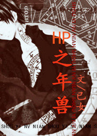 《（HP同人）HP之年兽》 作者：书被催成 txt文件大小：481.33 KB