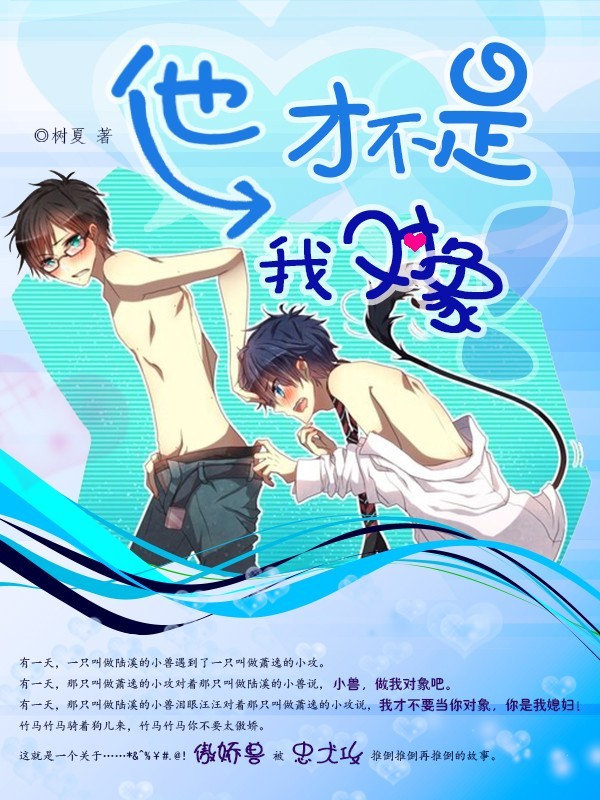 《他才不是我对象》 作者：时差差时 txt文件大小：135.86 KB