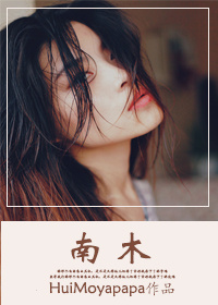 《南木-昏昏入爱》 作者：HuiMoyapapa txt文件大小：485.65 KB
