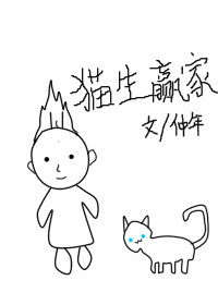 《猫生赢家》 作者：仲年 txt文件大小：387.32 KB