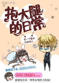 《（综影视同人）[综影视]抱大腿的日常》 作者：有一个夏木叫老炮儿 txt文件大小：252.05 KB