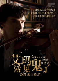 《(神探夏洛克同人)神探夏洛克之艾玛活见鬼了》 作者:凉秋水 txt文件大小:604.2 KB