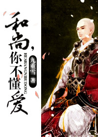 《和尚，你不懂爱》 作者：九重雪 txt文件大小：324.36 KB