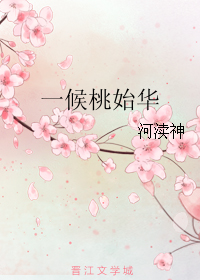 《一候桃始华》 作者：河渎神 txt文件大小：73.41 KB