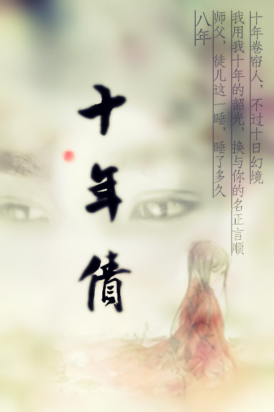 《（雪花女神龙同人）十年债（欧阳明日同人）》 作者：伶舟谣 txt文件大小：269.2 KB