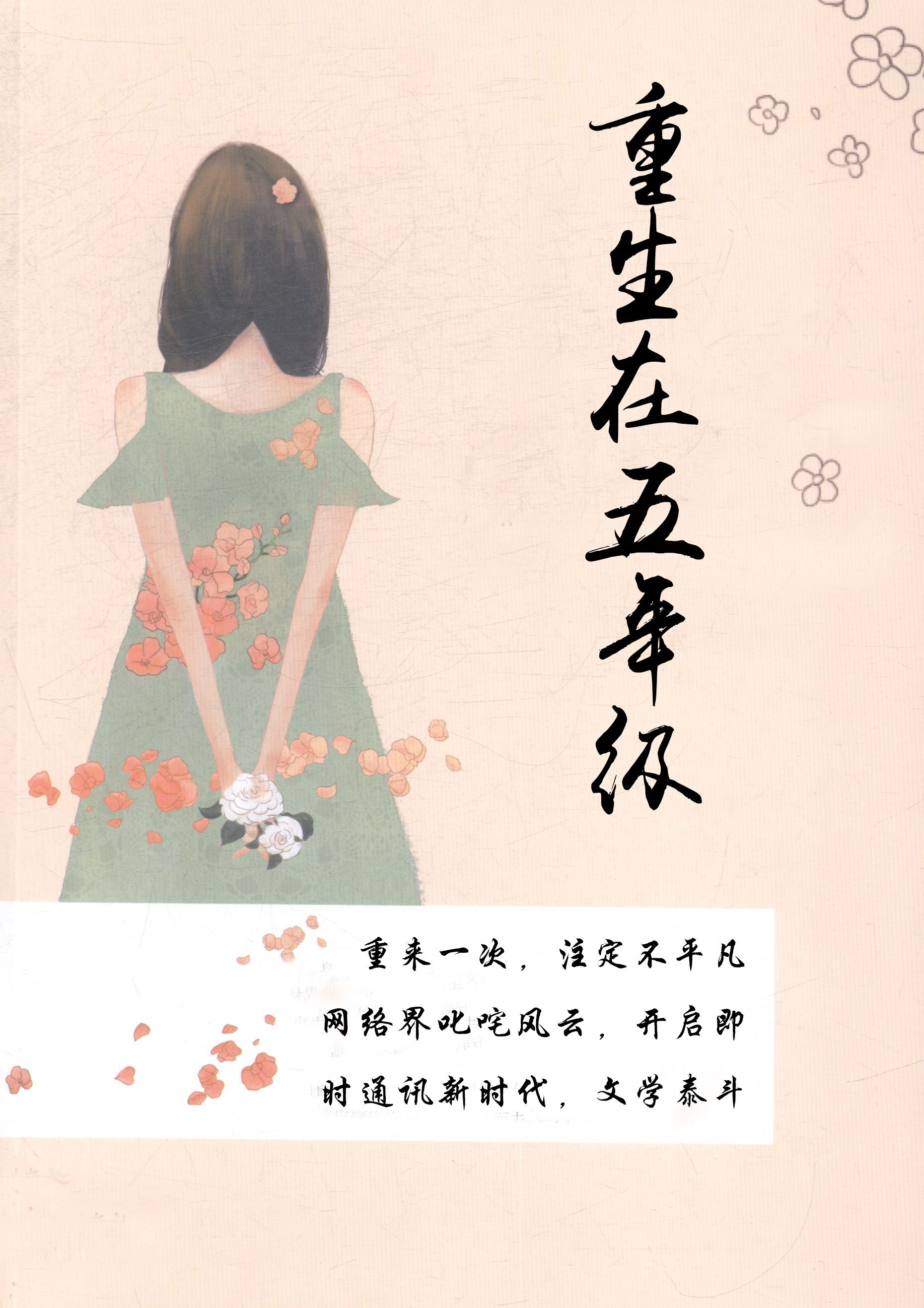 《重生在五年级》 作者：轩沫 txt文件大小：316.14 KB