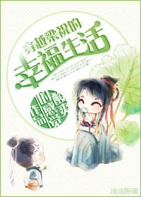 《（梁祝同人）穿越梁祝的幸福生活》 作者：酸爽的感觉 txt文件大小：459.08 KB