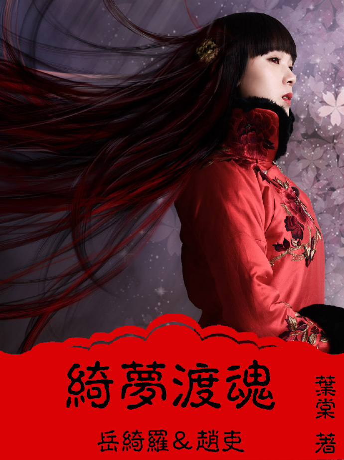 《（灵魂摆渡同人）灵魂摆渡之绮梦渡魂》 作者：叶棠 txt文件大小：298.91 KB