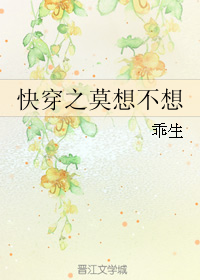《快穿之莫想不想》 作者：乖生 txt文件大小：189.98 KB